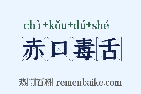 赤口毒舌是什么意思的图片